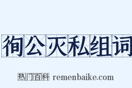徇公灭私组词是什么意思的图片